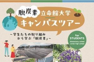 修学旅行プログラム「脱炭素」を学ぶ立命館大ツアー…小中学校募集