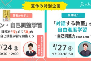 オンラインイベント「自己調整学習」「自由進度学習」8月