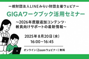 LINEみらい財団「GIGAワークブック活用セミナー」8/20