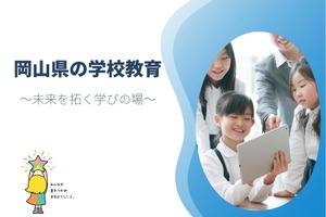 岡山県、公立学校の校長選考試験…民間リーダー求む