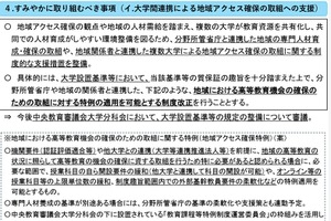 地域大学振興プラン策定へ、科目新設・単位数緩和など特例設置も