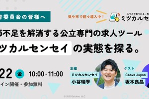 教員不足を解消する公立求人ツール、教育委員会向けウェビナー8/22