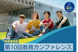 GKB48教育カンファレンス「2050年の大学の姿」8/23