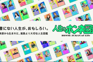 多様なキャリアに出会う「人生のホンネ図鑑」無償開放