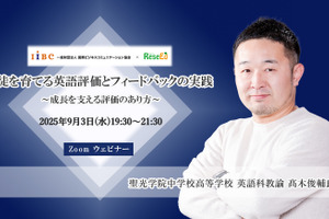 【9/3 Zoom】聖光学院・髙木先生が語る「生徒を育てる英語評価とフィードバックの実践 ～成長を支える評価のあり方～」