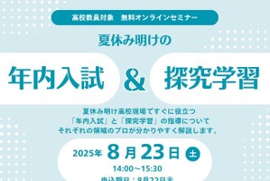 高校教員向け、年内入試と探究学習指導の無料セミナー8/23
