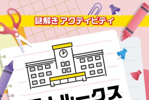小学校での交流促進、謎解きパッケージ「怪人ルークスと蒼の涙」開始