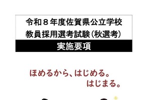 佐賀県の教員採用「秋選考」実施要項を公表…9/29に説明会