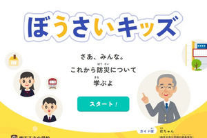 小学生向け防災アプリ「ぼうさいキッズ」四天王寺大学が開発