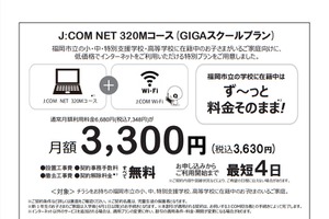 福岡市立学校生向け、インターネット接続プラン…J:COM