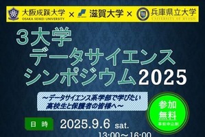 大阪成蹊大・滋賀大・兵庫県立大「データサイエンスシンポジウム」9/6