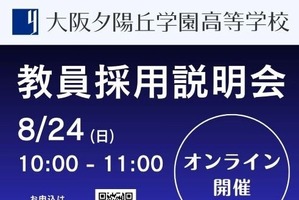大阪夕陽丘学園高校「教員採用説明会」オンライン8/24