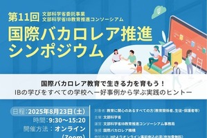 文科省、国際バカロレア推進シンポジウム8/23…好事例紹介