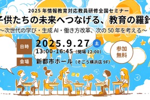 生成AIや働き方改革…情報教育教員研修セミナー9/27