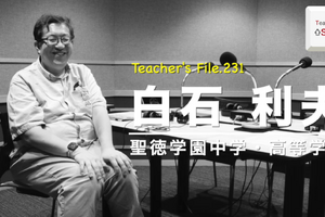 教師として大切にしている3つの教え…Teacher's［Shift］