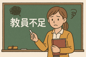 教員採用競争率Top10、採用数は増加傾向にあるものの不足解消せず