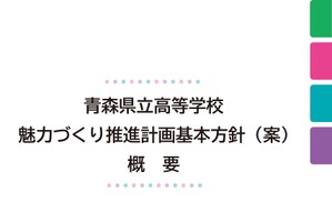 2037年までの10年で約50学級減「青森県立高校魅力づくり推進計画基本方針（案）」