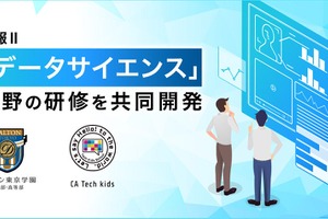 CA Tech Kids、情報Ⅱオンライン研修を提供…無料体験も