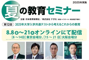 自宅から視聴できる授業づくりのヒント、夏の教育セミナー8/21まで配信