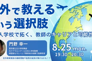 教師のキャリアアップへ…海外勤務経験者が語る日本人学校のリアル