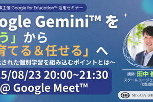 AIを味方につける、教員向けGoogle Gemini活用セミナー8/23