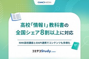 GMOメディア、高校「情報I」教科書対応を拡大＆NHK講座と連携