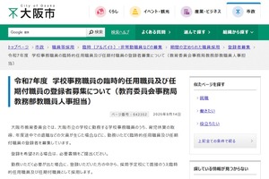 大阪市、学校事務の臨時的・任期付職員の登録者募集
