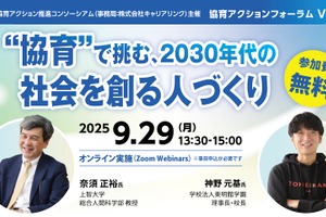 2030年の教育はどう変わる？ AI時代の学校と人材育成を考えるフォーラム9/29