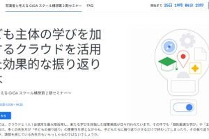 教育現場で広がるクラウド活用、効果的な振り返りとは…Googleセミナー9/13