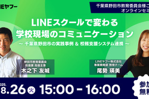 学校の保護者連絡業務を効率化、LINEヤフー無料セミナー8/26