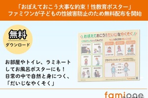 子供の性被害防止へ、性教育ポスター無料配布…ファミワン