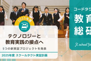AIとデータ分析で教育を支援、全国5校で教育現場の課題解決へ