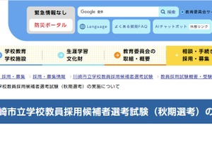 川崎市の教員採用、小中高など秋期選考試験…1次10/18
