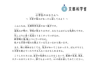 夏休みが明ける子供たちへ…文科大臣が不安に寄り添うメッセージ