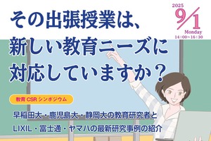 静岡大・早大ら3大学「教育CSRシンポ」9/1…締切間近