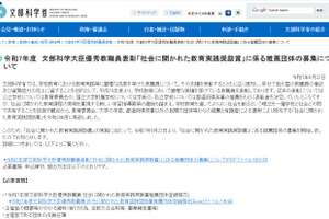 文科省、優秀教職員・組織を表彰…9/19まで推薦団体募集