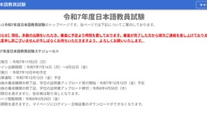 日本語教員試験、オンライン出願8/22締切…出願審査後に受験料納付