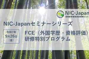 FCE（外国学歴・資格評価）研修特別プログラム9/26、対面とハイブリッド