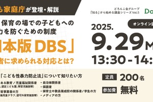 子供への性暴力を防ぐ、日本版DBS解説セミナー9/29