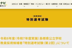 島根県、教員採用の特別選考第2回10/5…実施要項発表