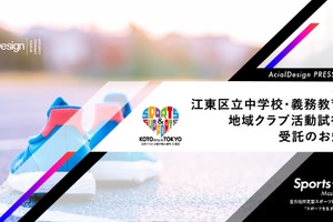江東区、地域クラブ活動試行事業にアーシャルデザイン選定