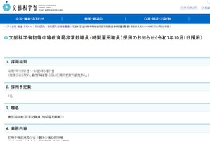 文科省初等中等教育局、非常勤職員1名を募集…締切9/11