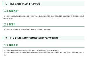 「新たな教育のスタイル」展開へモデル校を指定…東京都