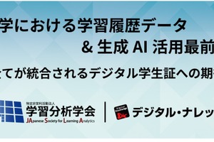 大学の学習履歴データ＆生成AI活用最前線8/28…学習分析学会