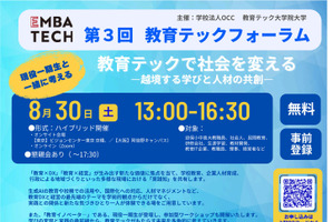 教育テック大学院大、フォーラム8/30東京・大阪・オンライン