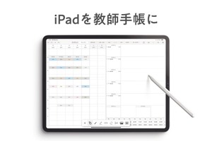 iPadで使える教師手帳、アプリ版が登場…新機能を多数搭載