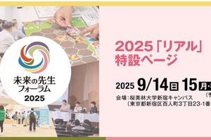2日間で約100講演「未来の先生フォーラム2025リアル」9/14-15