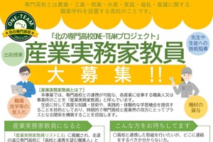 北海道、専門高校との連携が可能な産業実務家教員を募集…12/19まで