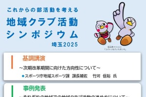 埼玉県「中学校の部活動改革を考えるシンポジウム」9/6