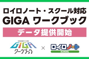ロイロノート・スクール対応のGIGAワークブックデータ提供…LINEみらい財団